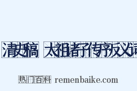 清史稿·太祖诸子传序反义词是什么意思的图片